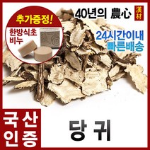 자애인 국산 당귀 (참당귀) 1200g 당귀차 강원진부, 단품, 1개