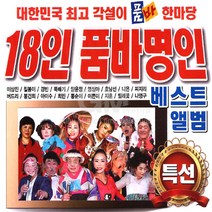 18인품바명인베스트앨범특선(2CD)/각설이타령/진도아리랑/구구팔팔/부초같은인생/섬마을선생님/오작교/사은품CD증정