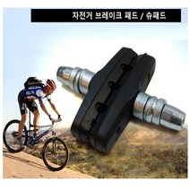 자전거 브레이크패드 브레이크슈 V형 교체형 낱개 1개