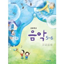 엘리트북 초등 5 6 학년 음악 5-6 교과서 교사용 (비상 주대창외) (초등학교 개정5-6학년군), 초등5학년