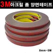 쓰리엠 아크릴 폼 양면테이프 8mm 5M, 1개