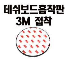 대쉬보드흡착판 대쉬보드흡착판 석션컵.철판흡착판.네비게이션 대쉬보드로 내리기, 1번 98mm 플라스틱석션컵