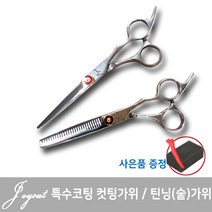 조이컷 특수코팅 미용가위, 1개, 2.특수코팅 틴닝(숱)가위