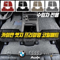 카이만 엣지 코일매트 확장형 친환경 카매트, 피아트_500X(500C), 수입차