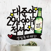 써봄토퍼 연말파티 몇살이야 적셔 생일 케이크토퍼, 몇살이야  적셔