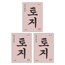 마로니에북스 토지 13 14 15번 총3권세트 (4부 3권구성) - 박경리 대하소설