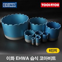 이화 EHWA 습식 코아비트 6인치 코어 드릴 이하, 단품, 단품