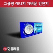 He 맥셀 CR2032 H 3V 고용량 고에너지 알카라인 버튼 리튬건전지 혈당기건전지 코인건전지, 1개