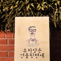 피오피코리아 나무 입간판, 투명색