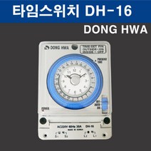 동화전자 타임스위치 DH-16, 1개