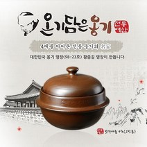 올댓리빙 전통예산옹기 옹기로 만든 가마솥 맛가마솥 4호, 1