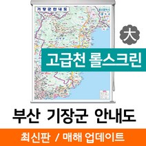 지도코리아 (사은품) 부산 기장군 안내도 150*210cm 고급천 롤스크린 대형