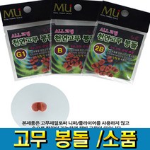 피싱79 뮤 MU고무봉돌 봉돌 고무봉돌 채비 소품MU, 규격, 고무봉돌3B