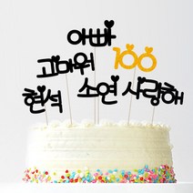 애니데이파티 자유문구 주문제작 케이크토퍼, 자유문구(블랙하트)-3글자(블랙)