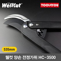 웰컷 양손 전정가위 경량 탱자 라쳇 테프론 HC-3500, 단품