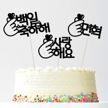 애니데이파티 자유문구 주문제작 케이크토퍼, 자유문구(깜찍손하트)-2글자(골드)