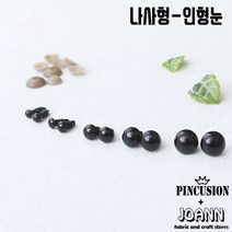 단품) 나사형인형눈-블랙(10쌍), 10mm, 10개