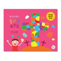 위드지저스 유아유치부-고난주간 묵상집 택1 (고난주간 주일학교2부 기독교교육 교회학교 가정예배), 2.고난주간꼴라쥬-예수님을따라가는일주일