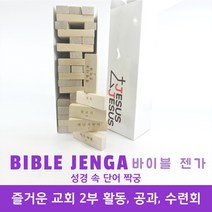 [지저스지저스] 교회학교 2부공과 큐티 성경공부 성경학교 게임 젠가(짝궁 젠가), 난이도 중