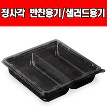 쿡앤락 정사각형 반찬용기샐러드용기 검정 투명2칸(50개), 1개, 검정2칸(50개)