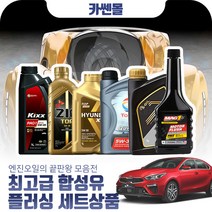 K3(올뉴)(18~) 1.6(가솔린) 최고급합성유 플러싱세트, Z01 GS칼텍스 킥스 파오1 0W30 4리터+플러싱