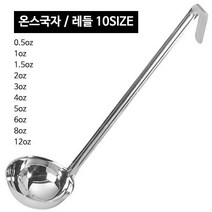 스텐 온스국자 (10사이즈) CC국자 레시피국자, 온스국자 1oz