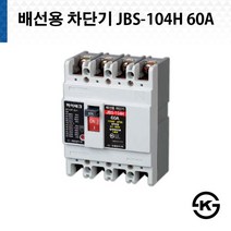 진흥 하이테크 배선용 차단기 JBS 104H 60A ( JBS-104H ), 1개
