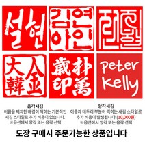 수제도장 인감도장 10종 직인 아기 어린이 아이 개인 커플 부부 법인 단체 외국인 선물 제작, 11_[추가상품] 찍힘면서체_한자 흑룡체