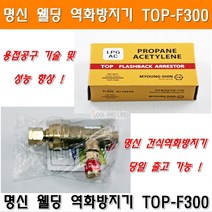 명신 소형용접기 TOP-S01 소형용접토치 LPG팁(화구)포함 산소조정기프로판조정기압력가스조정기 역화방지기, 1개