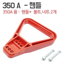 KMC 엔더슨커넥터 350A 부품 앤더슨 잭 지게차 커넥터 충전단자 충전소켓 배터리잭, 1개