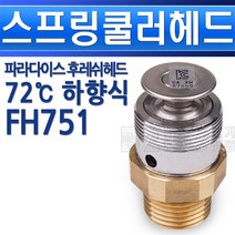 파라다이스-스프링쿨러헤드-후레쉬헤드-플러쉬-하향식-72도-FH751물스프링쿨러/화제용쿨러장치/건물, 후레쉬헤드/541020