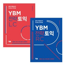 YBM 전략토익 RC+LC 세트 (전2권)