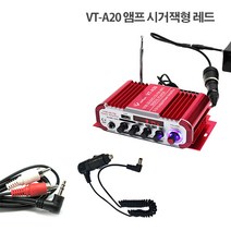 velton VT-A10 VT-A20 미니앰프 블루투스매장앰프 차량앰프 파워앰프 HY-600 USB SD카드 FM라디오 마이크 스피커 매장음향 한방에!!, VT-A20앰프 시거잭형 레드