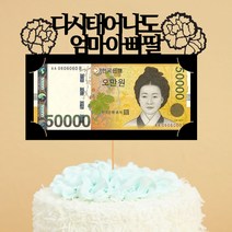 파티해페이퍼 용돈 토퍼 - 딸, 홀로그램