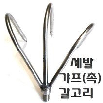 해루질부품 뜰채 작살 갸프 수초낫 갈고리 나사 변환 젠더 8 10 12 mm 연결탭 부싱 부씽 뜰망 삼지촉 갈퀴 수초톱, 세발갸프(촉)