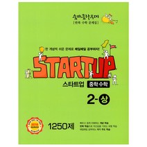 [나도공신-선물드림] 숨마쿰라우데 스타트업 중학 수학 2-상 (2019년), 이룸이앤비, 중등2학년