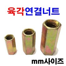 동원볼트 육각연결너트 미리 인치 원형 전산볼트 연결소켓 M6~M16