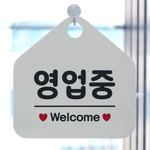 제제데코 005 영업중 웰컴 오픈클로즈 안내판 팻말 문패 오각형, 005 영업중 웰컴 오각형(포맥스화이트+문구블랙 단면), 1개