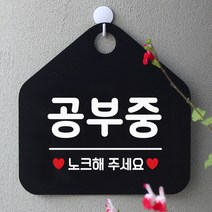 제제데코 안내판 팻말 도어사인 표지판 087공부중 오각형, 087공부중 오각형(포맥스블랙+문구화이트단면), 1개