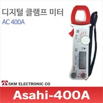 SKM전자 Asahi-400A 클램프미터 테스터기 후쿠메타 AC전류측정 전압 테스트기
