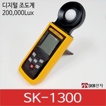 SKM전자 SK-1300 디지털 조도계 룩스메타 조도 밝기확인, 1개