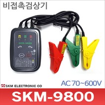 SKM전자 SKM-9800 검상기 비접촉 3상테스터기 R S T검사