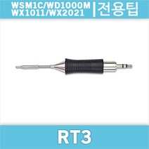 Weller RT 3/WSM1C/WD1000M/WX1011/호환인두팁