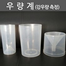 간이우량계(플라스틱)