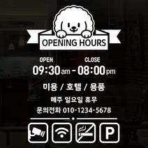 오픈클로즈 영업시간 시트지컷팅 창문스티커_056_애견미용 이쁘게_화이트, 화이트