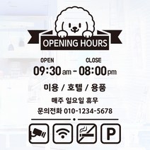 오픈클로즈 영업시간 시트지컷팅 창문스티커_056_애견미용 이쁘게_블랙, 블랙