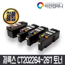 비전컴퍼니 후지제록스 CP225W 호환토너 후지제록스 CT202264~2267 호환토너, 1개, 파랑