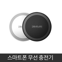 TEMPLER 템플러 무선충전기 무선패드 무선충전패드, 화이트
