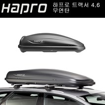 BMW 520d 자동차루프박스 [하프로] 트랙서 4.6 무연탄/실버- 경차/승용차/SUV/370리터/낮은루프박스/슬림한디자인/차량용루프박스/지하주차장진입/스키장비/낚시용