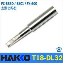 Hakko T18-DL32 인두팁 FX-888D FX-8801 FX-600 전용 호환팁 솔더 인두 납땜